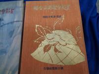 支那事変写真全輯（四） 武漢・廣東攻略戰