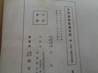 支那事変写真全輯（四） 武漢・廣東攻略戰