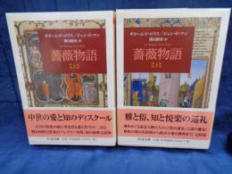 薔薇物語　上下揃