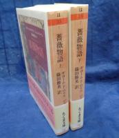 薔薇物語　上下揃