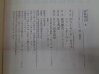 薔薇物語　上下揃