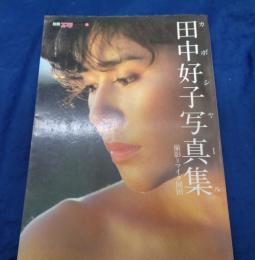 田中好子写真集  カボシャール