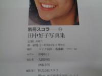 田中好子写真集  カボシャール