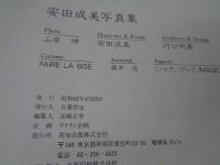 安田成美写真集