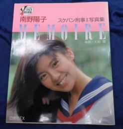 南野陽子　スケバン刑事Ⅱ写真集　MEMOIRE