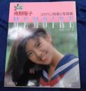 南野陽子　スケバン刑事Ⅱ写真集　MEMOIRE