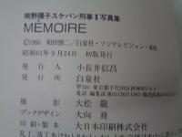 南野陽子　スケバン刑事Ⅱ写真集　MEMOIRE