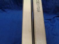 吉岡実詩集