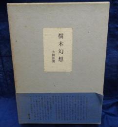 樹木幻想  大槻鉄男作品集