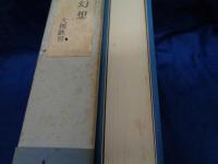 樹木幻想  大槻鉄男作品集