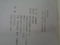 樹木幻想  大槻鉄男作品集