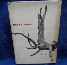 記憶と現在  大岡信詩集