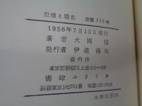 記憶と現在  大岡信詩集