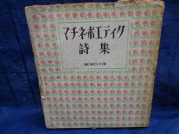 マチネ・ポエティク詩集