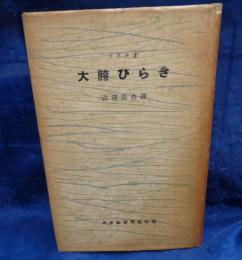 大胯びらき
