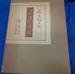 「氷島」詩稿