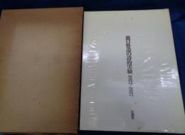 滝口修造の詩的実験   1927-1937