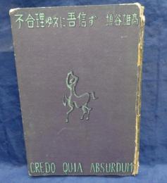 不合理ゆえに吾信ず