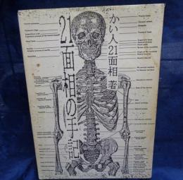 21面相の手記