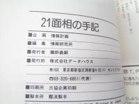 21面相の手記