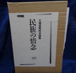 民族の情念  大場俊賢政治論集