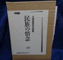 民族の情念  大場俊賢政治論集