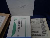 民族の情念  大場俊賢政治論集