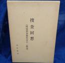 捜査回想(戦後刑事警察史の一断面)  西口事件 西日本殺人事件　他