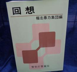回想 極左暴力集団編 警視庁警備局　非売品 部内用/安保闘争・新宿騒擾事件　他