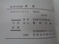 回想 極左暴力集団編 警視庁警備局　非売品 部内用/安保闘争・新宿騒擾事件　他