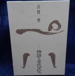 神話と古代文化