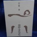 神話と古代文化