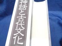 神話と古代文化