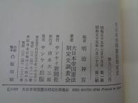 大日本帝国憲法制定史