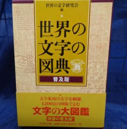 世界の文字の図典