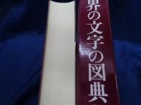 世界の文字の図典