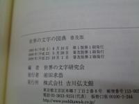 世界の文字の図典