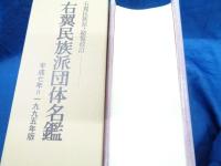 右翼民族派団体名鑑