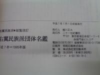 右翼民族派団体名鑑