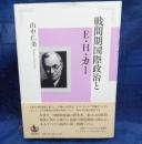 戦間期国際政治とE・H・カー