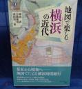 地図で楽しむ横浜の近代