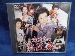 DVD/TBSドラマ/女たちの忠臣蔵 ～いのち燃ゆる時～/脚本　橋田壽賀子/東芝日曜劇場/池内淳子/佐久間良子/宇津井健他