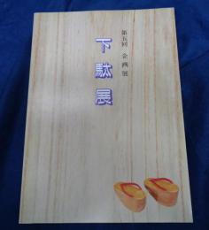 下駄展   第5回企画展