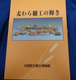 麦わら細工の輝き