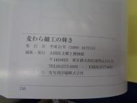 麦わら細工の輝き