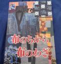 布のちから布のわざ