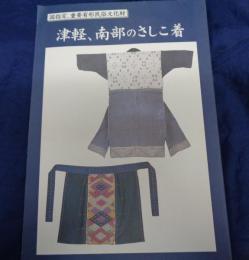 津軽、南部のさしこ着  国指定、重要有形民俗文化財