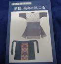 津軽、南部のさしこ着  国指定、重要有形民俗文化財