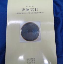 唐物天目  福建省建窯出土天目と日本伝世の天目 特別展/ 茶道資料館編/
函、別冊欠です。