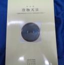 唐物天目  福建省建窯出土天目と日本伝世の天目 特別展/ 茶道資料館編/
函、別冊欠です。